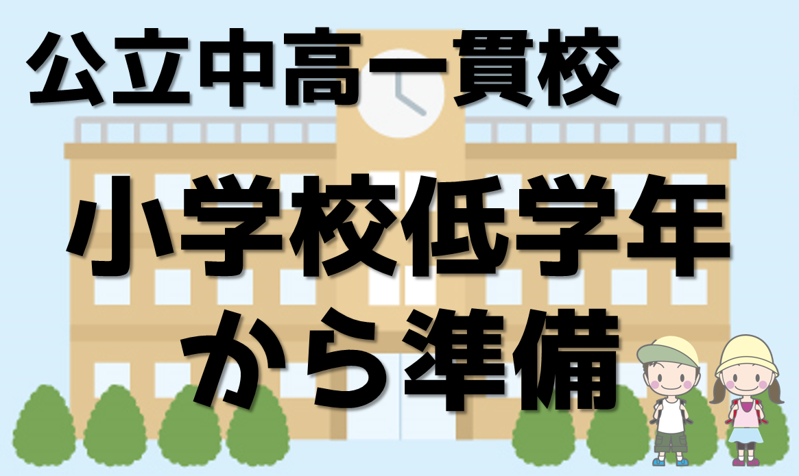 公立中高一貫校対策を小学校低学年から開始 アニーパパのblog