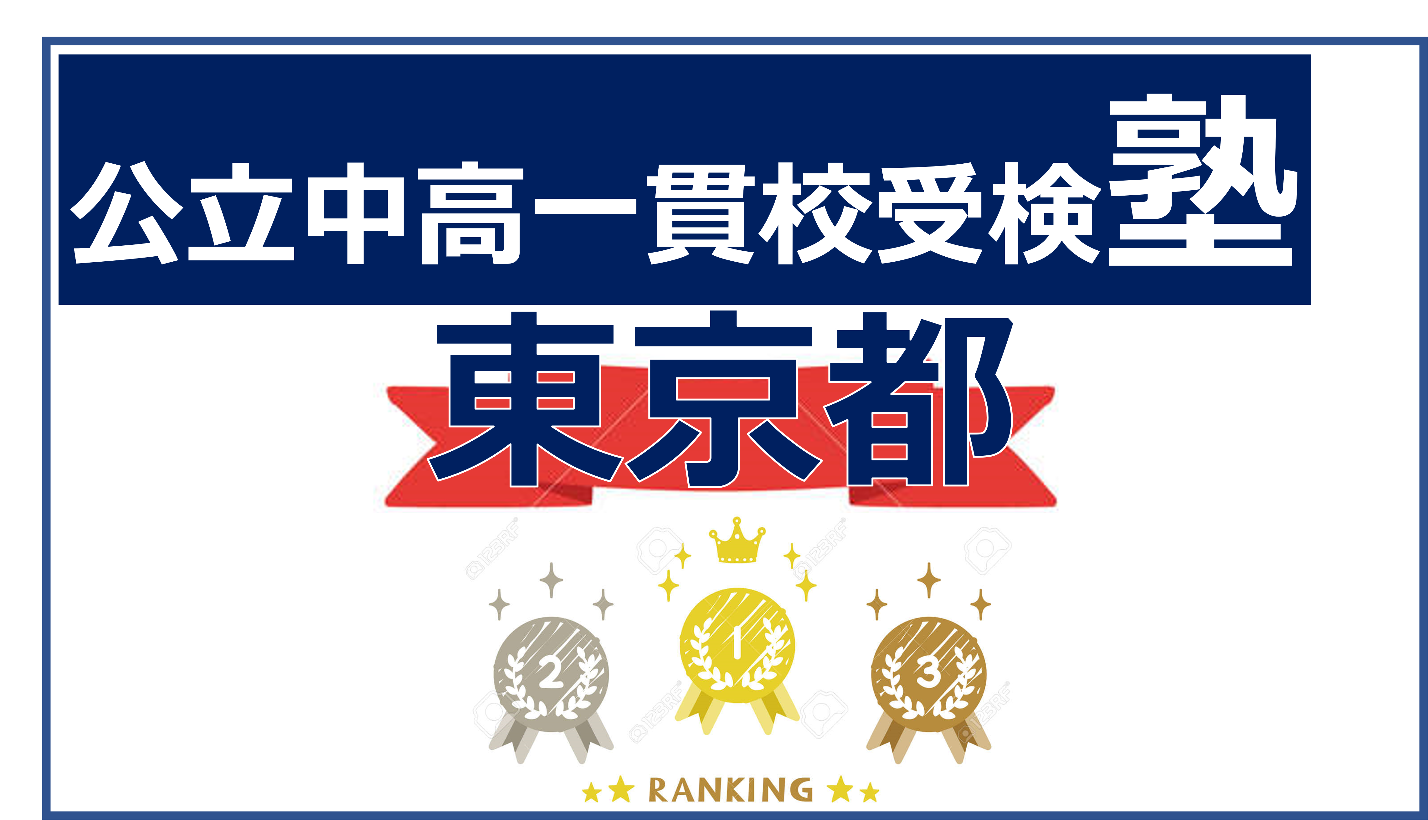 都立中高一貫校の合格実績が良い塾は？ 2023年塾別 合格実績まとめ