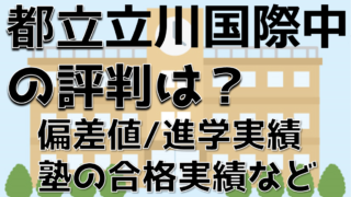 公立中高一貫校 22年に長女 24年の次男の中学受験を考えている父親のブログ