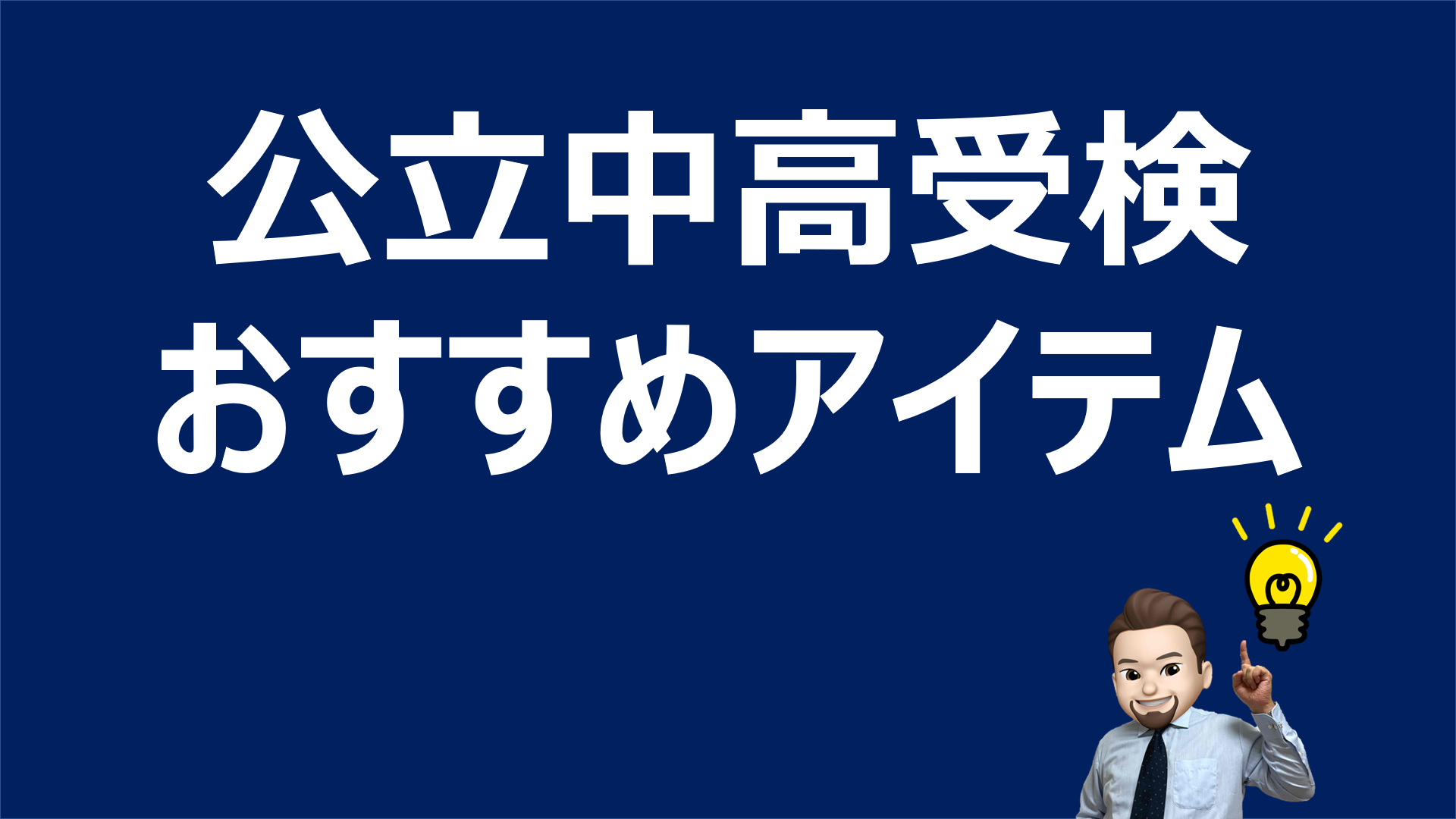 公立中高一貫校受検に役立つお薦めの参考書 問題集 親が読むべき本 お子さんにお薦めの本 中学受験三種の神器と言われる複合機などをご紹介 ママ パパのための中学受検情報
