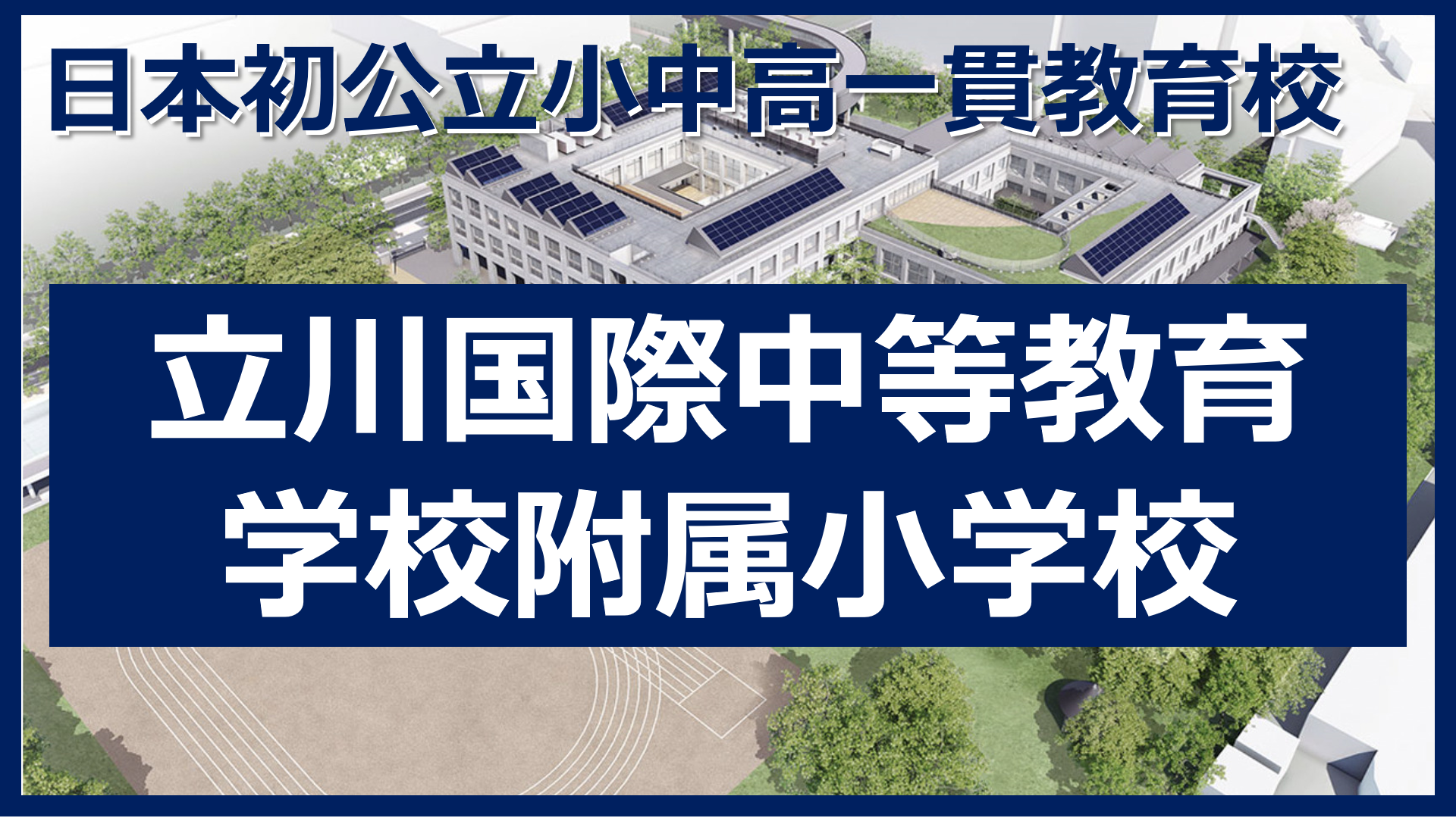 日本初公立小中高一貫教育校で話題 立川国際中等教育学校附属小学校