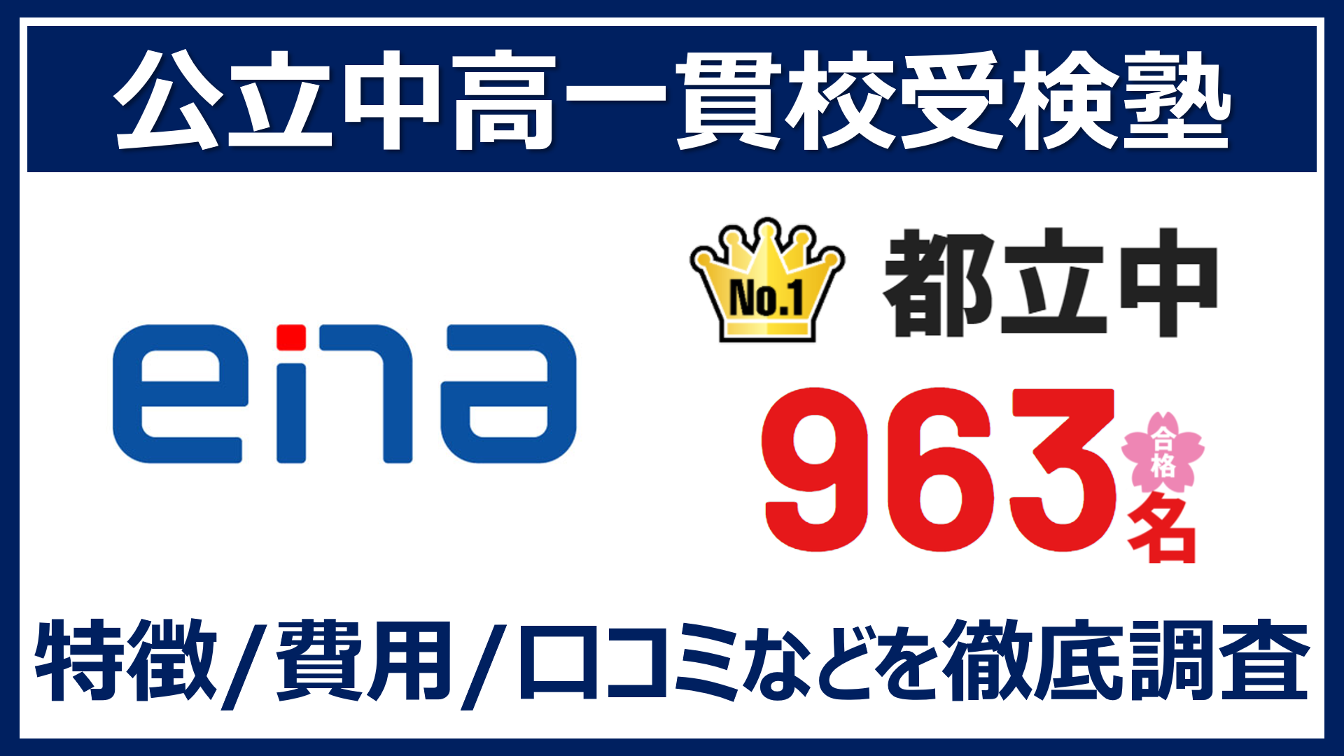 都立中高一貫受検で合格実績圧倒的No.1のenaの春期講習を体験 | ママ