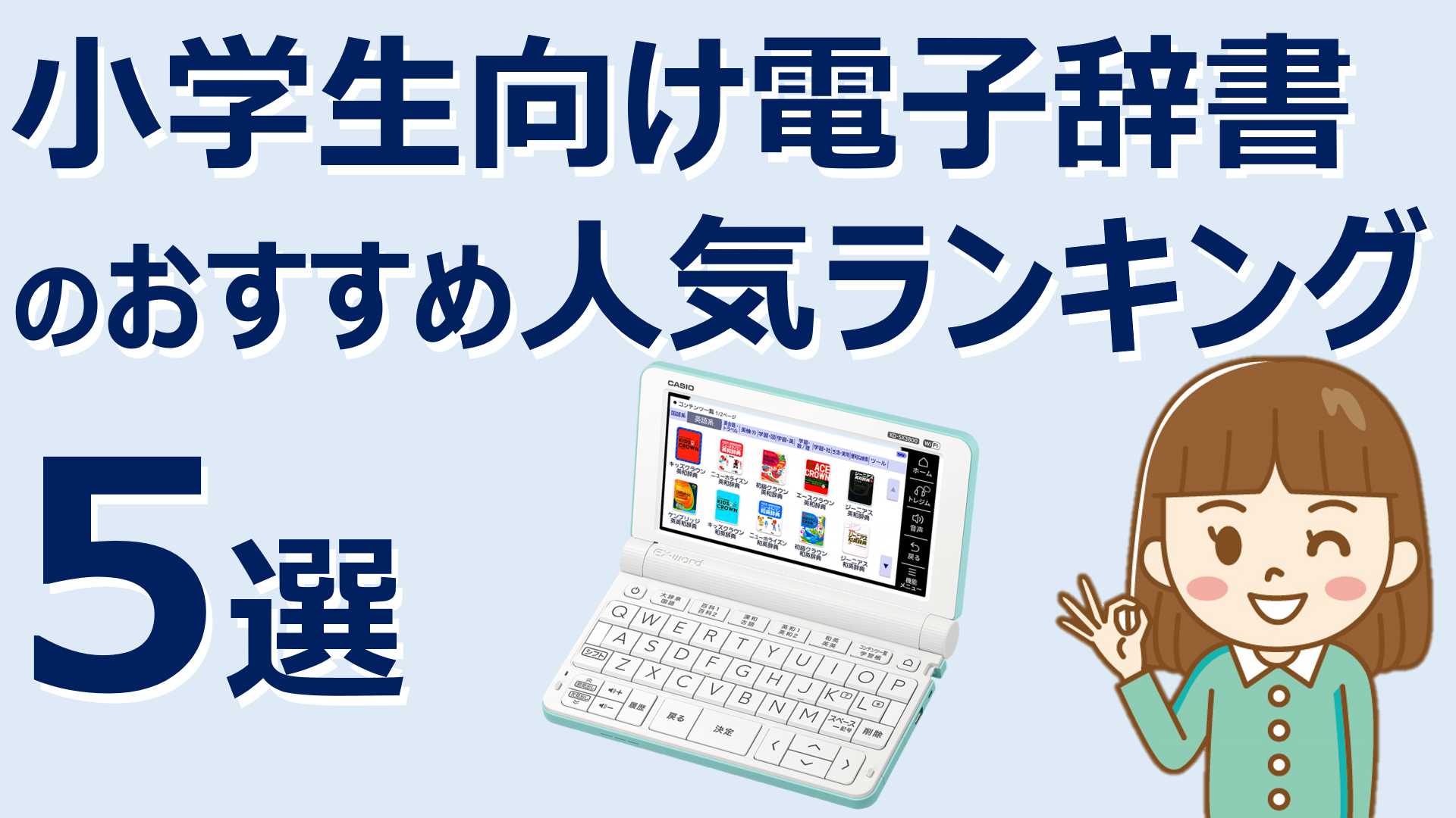 2022年版 小学生向け電子辞書のおすすめ人気ランキング7選 | ママ/パパ