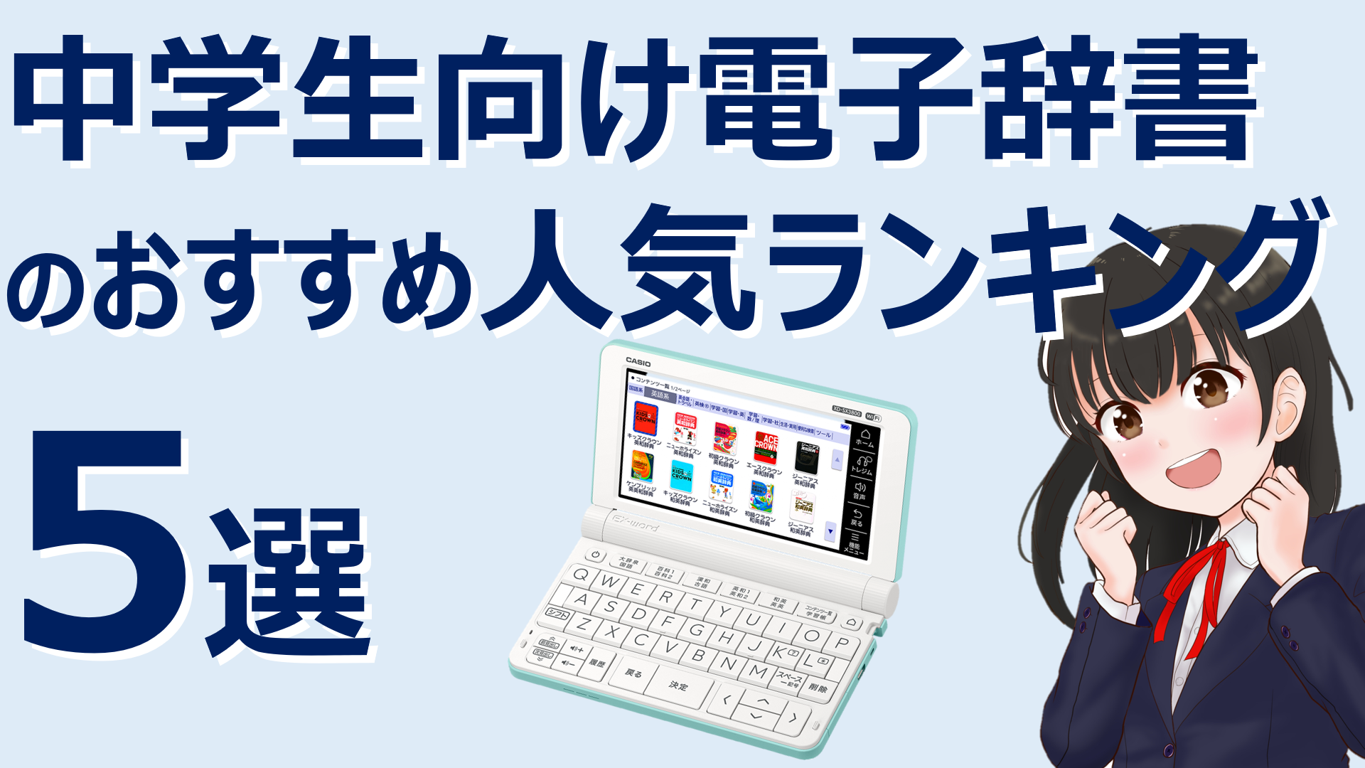 2022年版 中学生向け電子辞書のおすすめ人気ランキング5選 | ママ/パパ