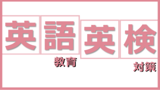 英語教育