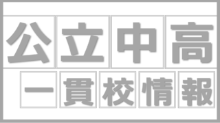 公立中高一貫校_都道府県別・学校別_徹底解説