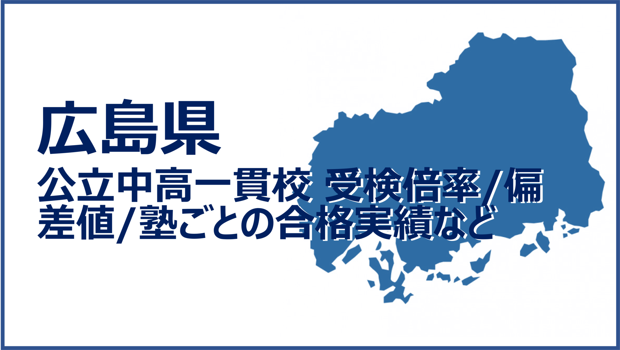 広島県 公立中高一貫校 倍率/偏差値/塾ごとの合格実績など ママ/パパのための中学受検情報 広島県 公立中高一貫校 倍率/偏差値/塾ごとの合格実績など ママ/パパのための中学受検情報