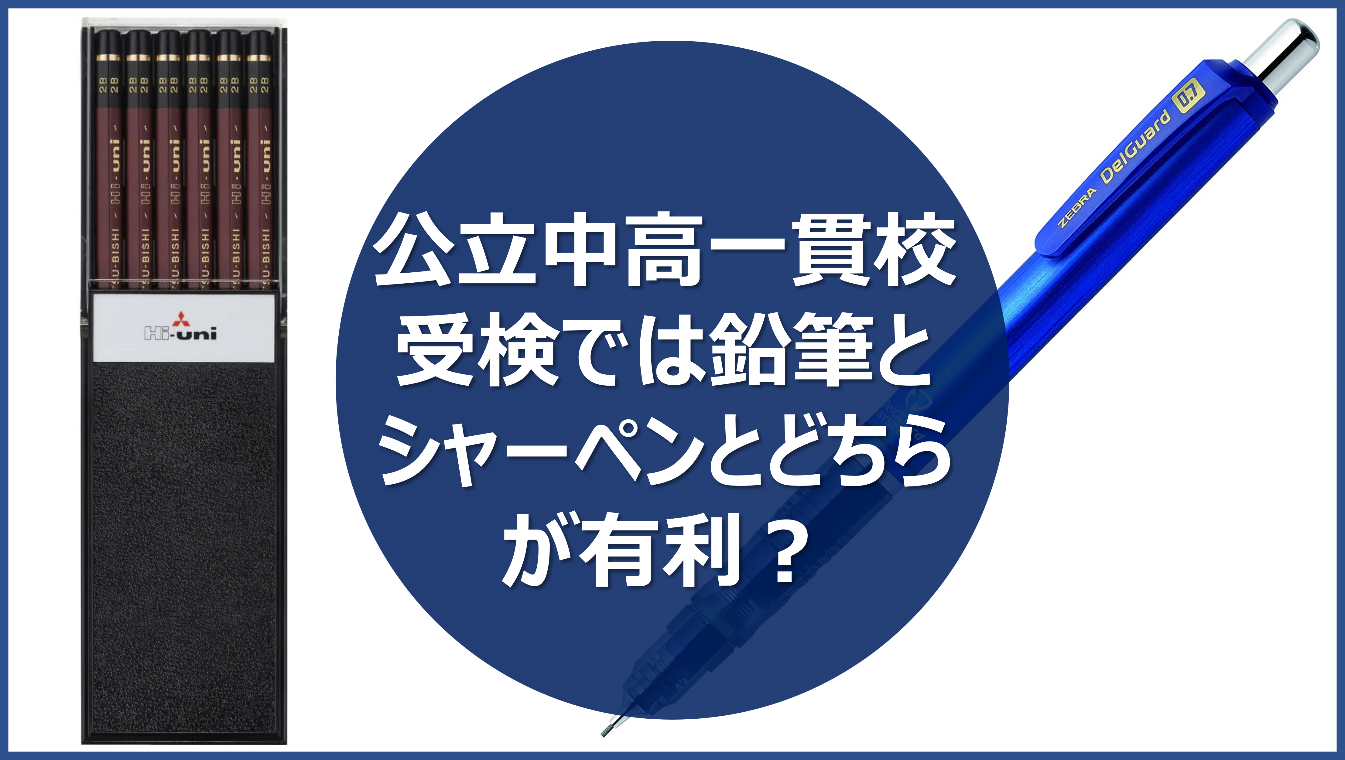公立中高一貫校受検では鉛筆とシャーペンとどちらが有利 