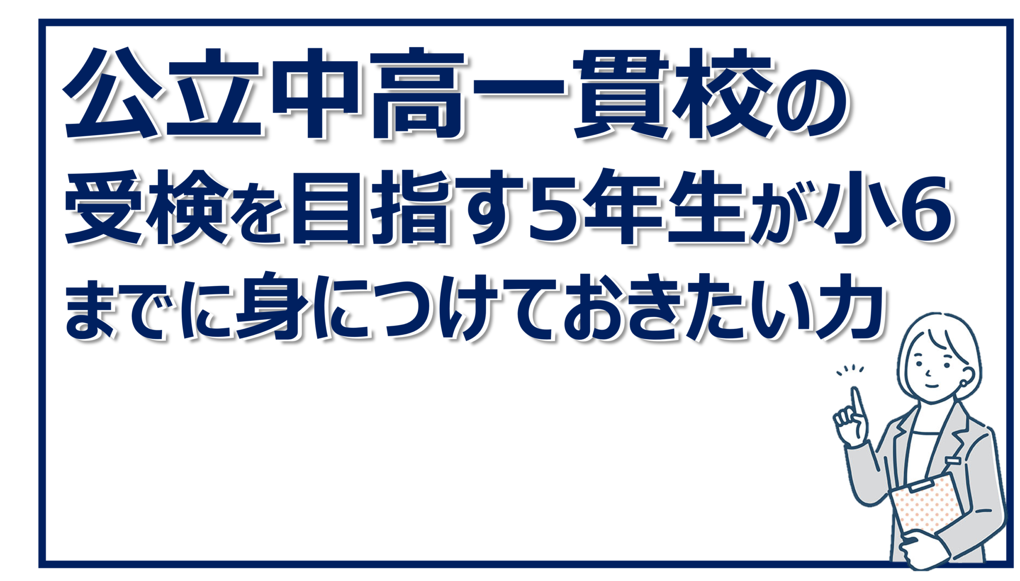 公立中高一貫校の受検を目指す5年生が小6までに身につけておきたい力 ママ パパのための中学受検情報