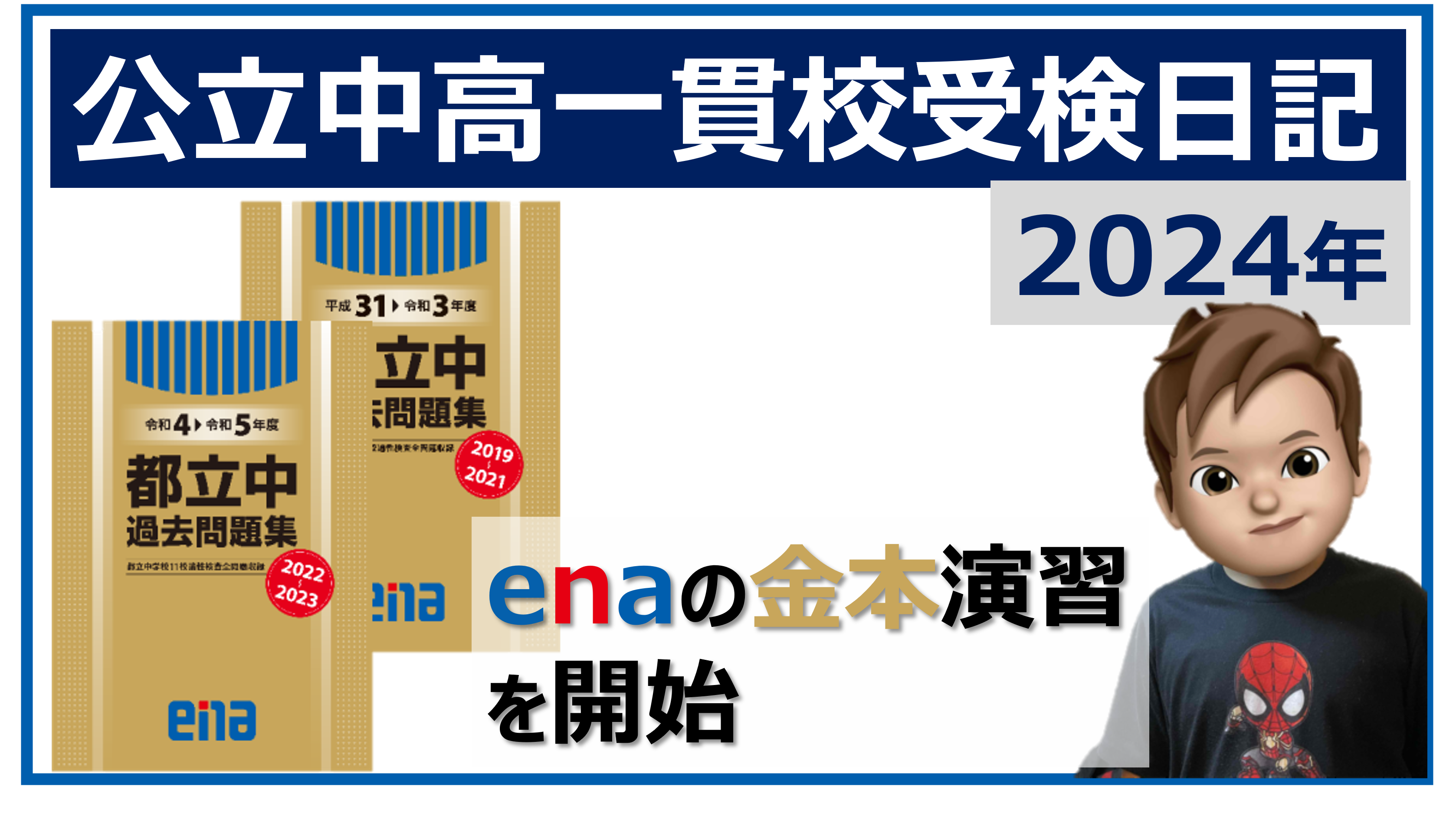 enaの金本（都立中過去問）演習が本格的にスタート | ママ/パパのため