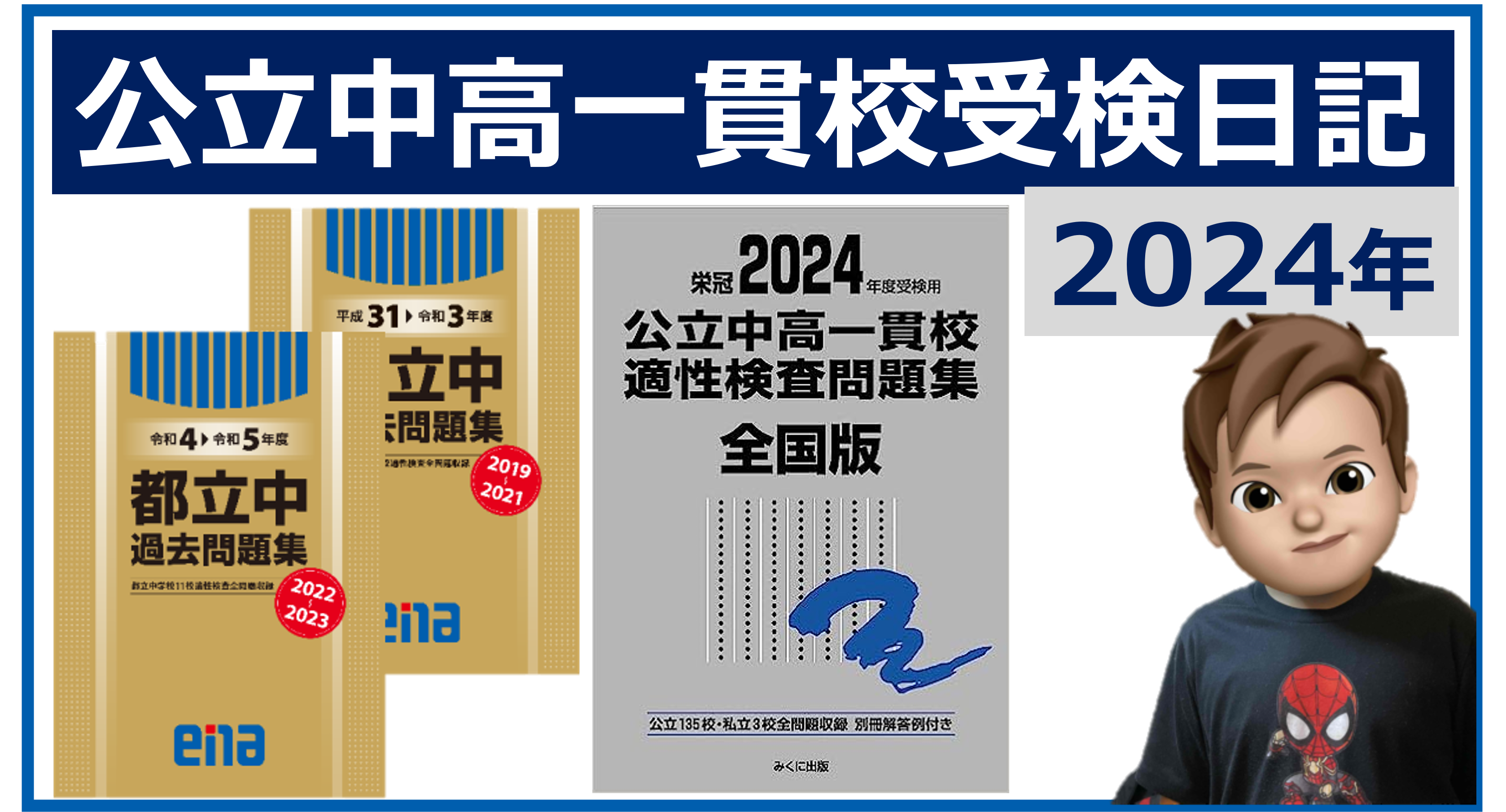 ena】東京学芸大学附属国際中等教育学校 後期日曜特訓4回分 適性検査 