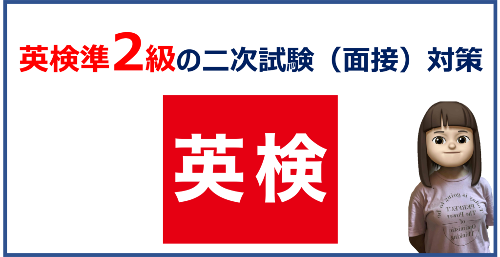 英検準2級の合格発表から二次試験（面接）対策 アニーパパの中高一貫教育研究室