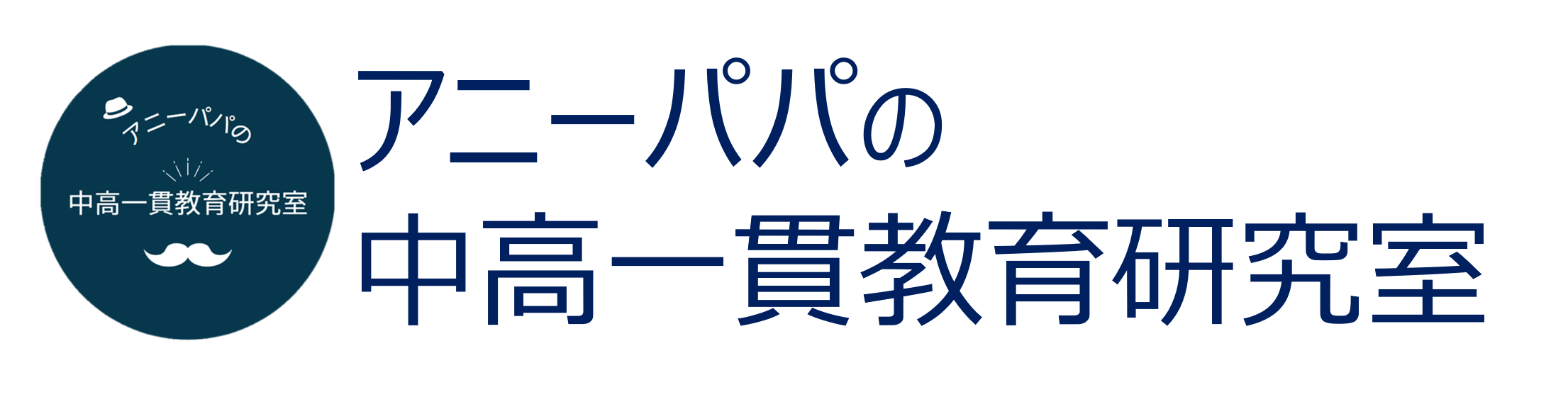 アニーパパの中高一貫教育研究室