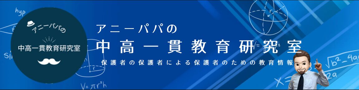 アニーパパの中高一貫教育研究室