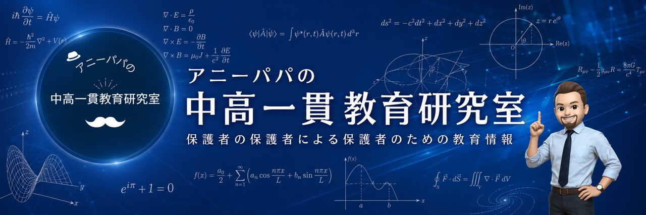 アニーパパの中高一貫教育研究室