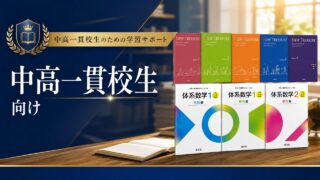 中高一貫校