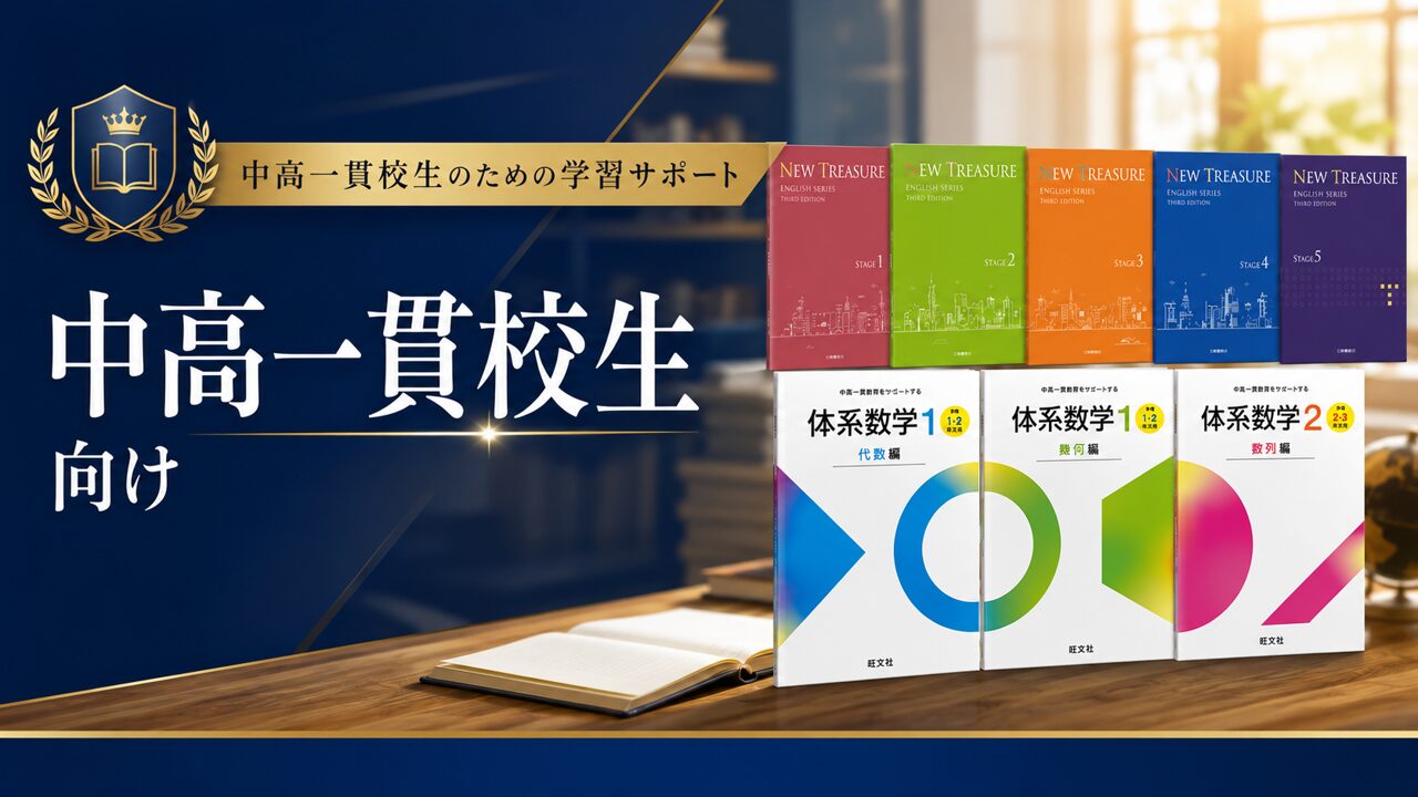 中高一貫校 放課後学習