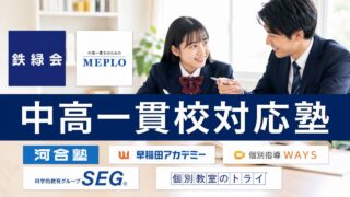 中高一貫校対応塾