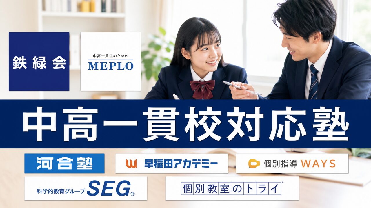 中高一貫校対応塾