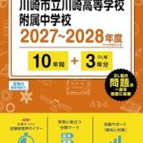 川崎高校附属中の評判は？ 偏差値/進学実績/塾別合格者ランキング